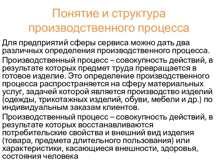 Понятие и структура производственного процесса Для предприятий сферы сервиса можно дать