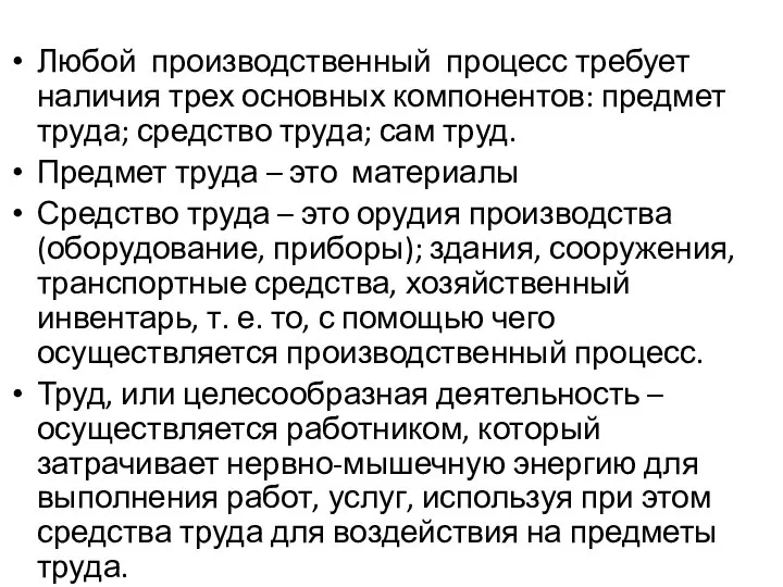 Любой производственный процесс требует наличия трех основных компонентов: предмет труда; средство