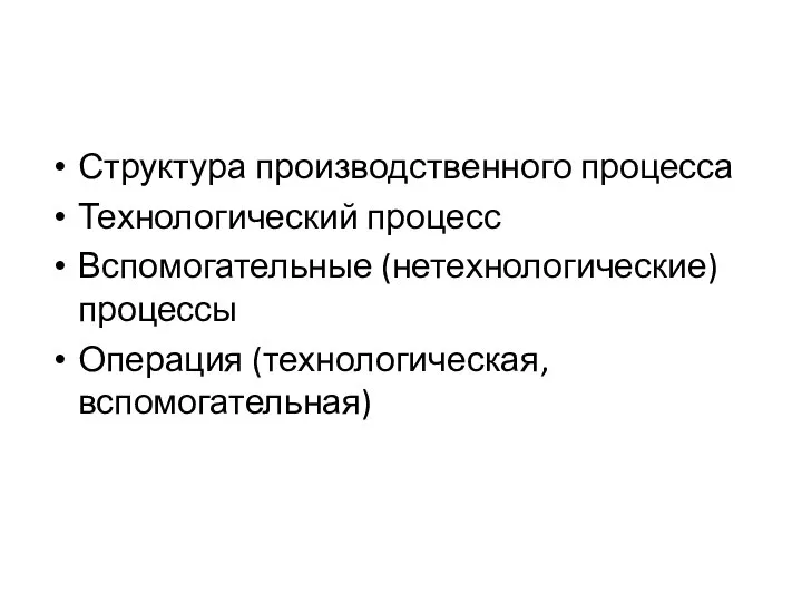 Структура производственного процесса Технологический процесс Вспомогательные (нетехнологические) процессы Операция (технологическая, вспомогательная)