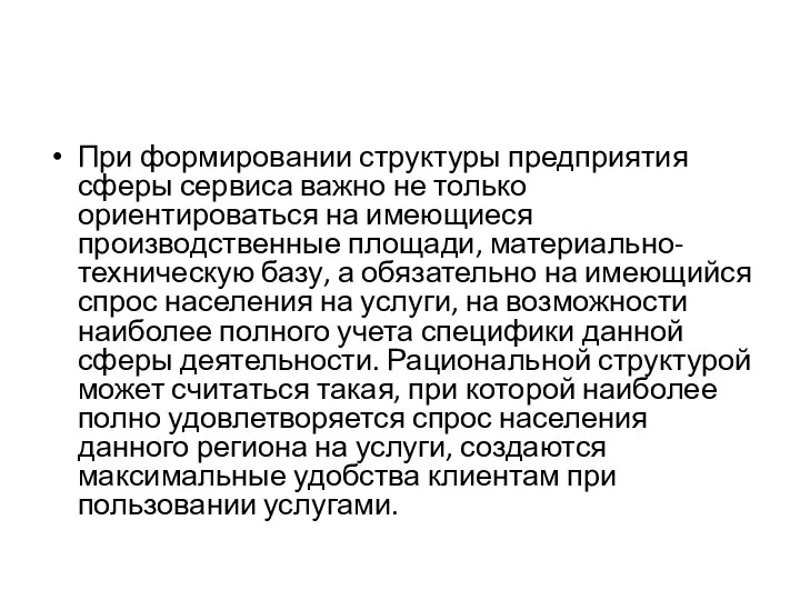 При формировании структуры предприятия сферы сервиса важно не только ориентироваться на