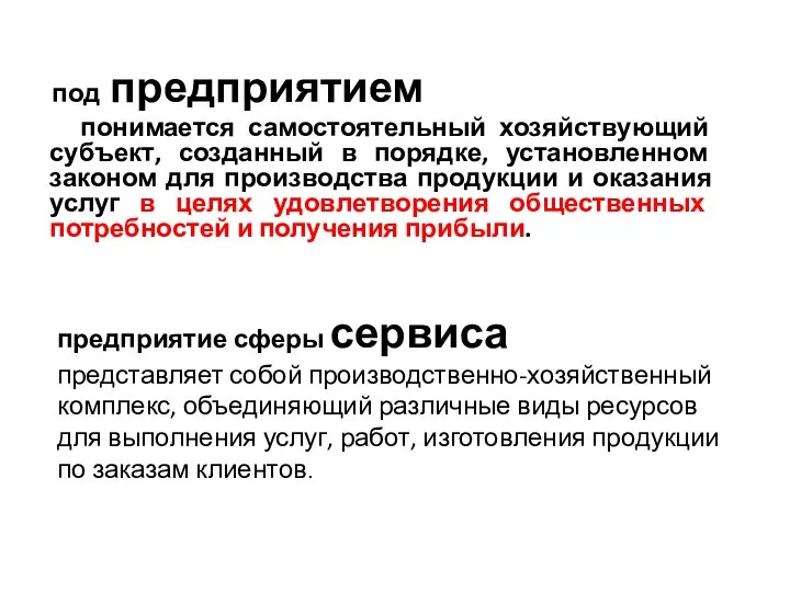 под предприятием понимается самостоятельный хозяйствующий субъект, созданный в порядке, установленном законом