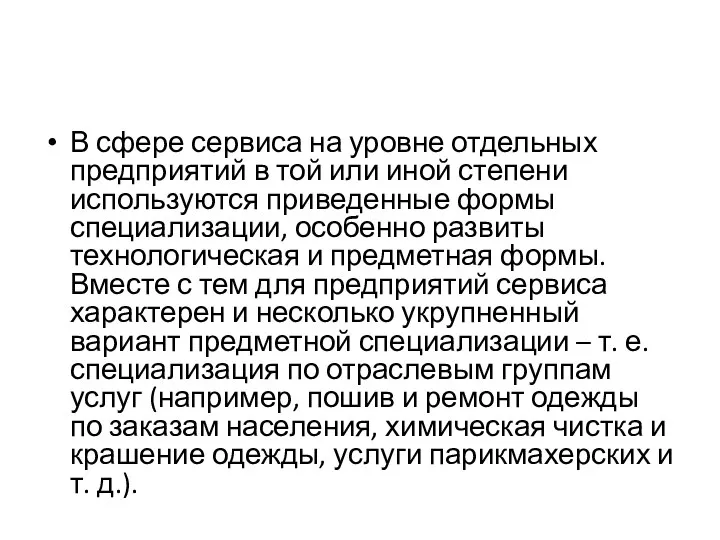 В сфере сервиса на уровне отдельных предприятий в той или иной