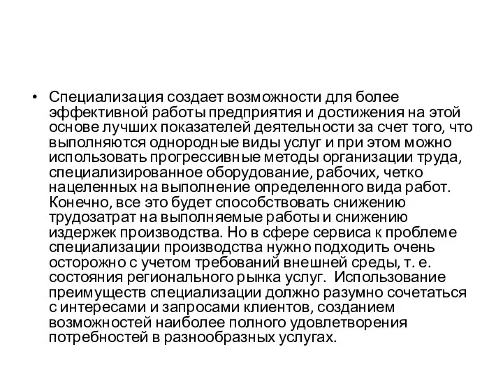 Специализация создает возможности для более эффективной работы предприятия и достижения на