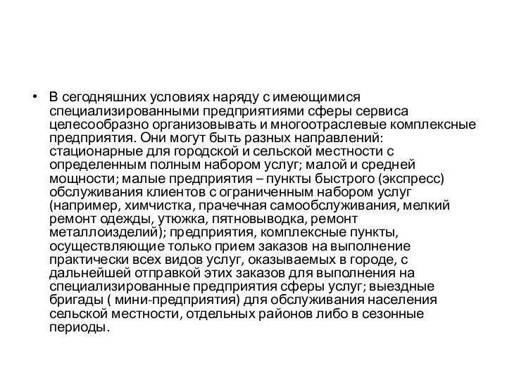 В сегодняшних условиях наряду с имеющимися специализированными предприятиями сферы сервиса целесообразно