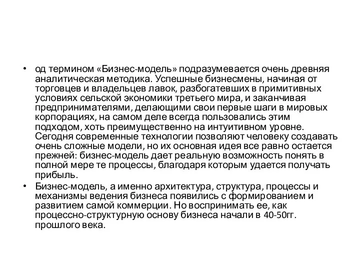 од термином «Бизнес-модель» подразумевается очень древняя аналитическая методика. Успешные бизнесмены, начиная