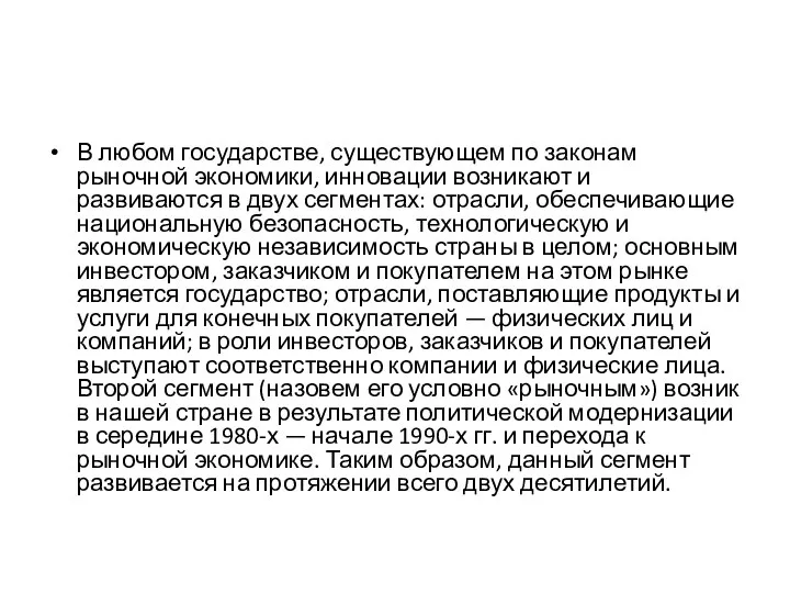 В любом государстве, существующем по законам рыночной экономики, инновации возникают и