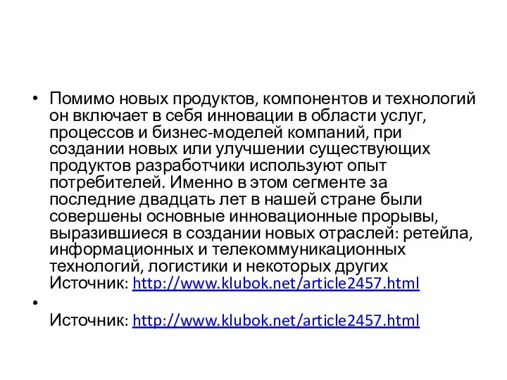 Помимо новых продуктов, компонентов и технологий он включает в себя инновации