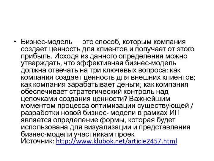 Бизнес-модель — это способ, которым компания создает ценность для клиентов и