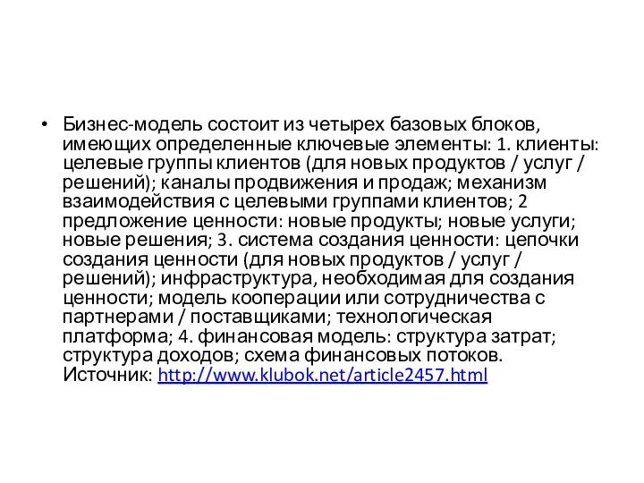 Бизнес-модель состоит из четырех базовых блоков, имеющих определенные ключевые элементы: 1.