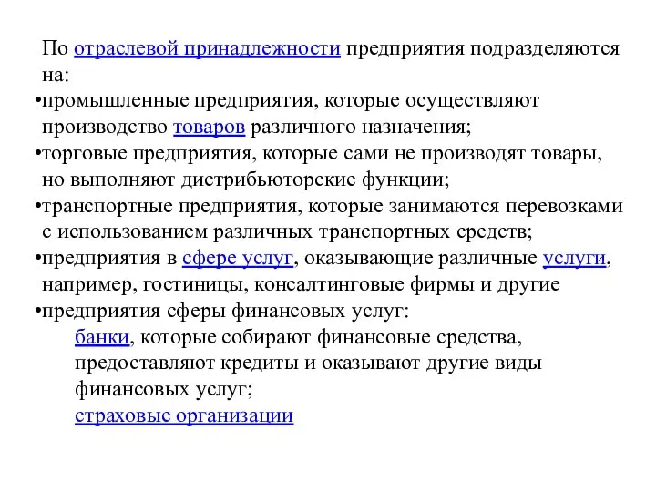 По отраслевой принадлежности предприятия подразделяются на: промышленные предприятия, которые осуществляют производство