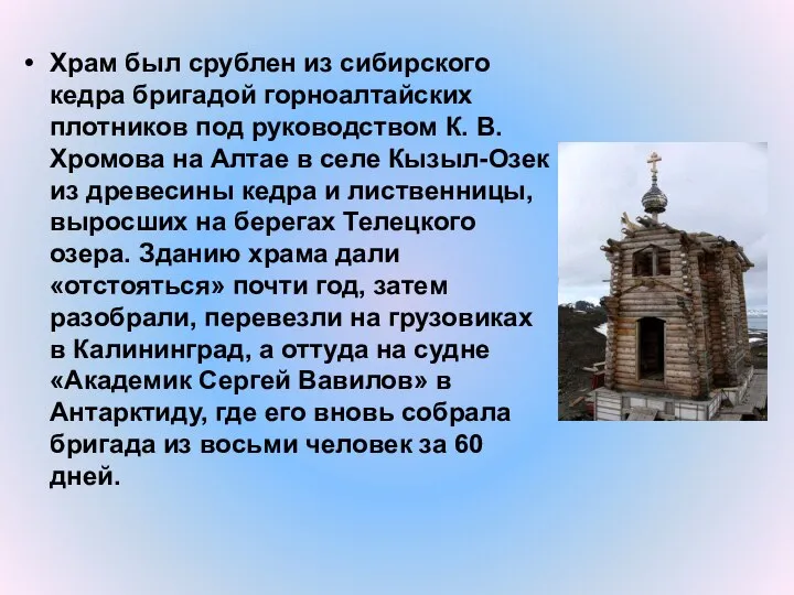Храм был срублен из сибирского кедра бригадой горноалтайских плотников под руководством