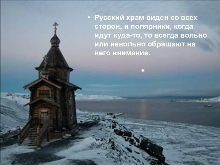 Русский храм виден со всех сторон, и полярники, когда идут куда-то,
