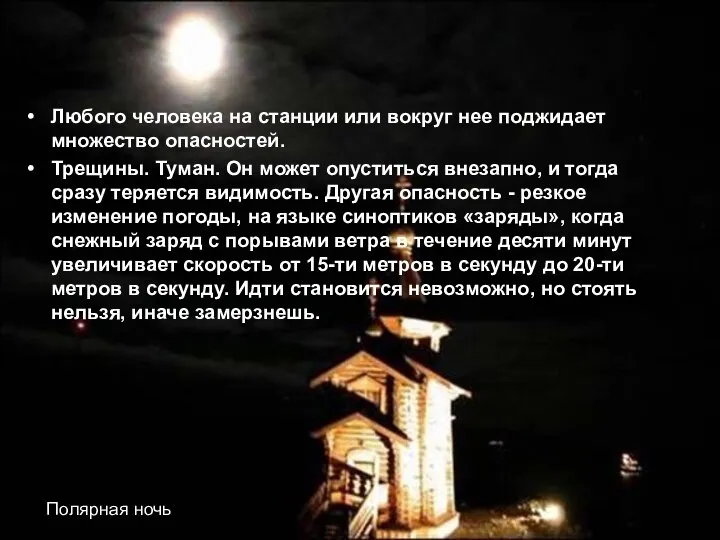 Любого человека на станции или вокруг нее поджидает множество опасностей. Трещины.