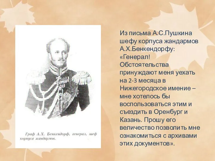 Из письма А.С.Пушкина шефу корпуса жандармов А.Х.Бенкендорфу: «Генерал! Обстоятельства принуждают меня