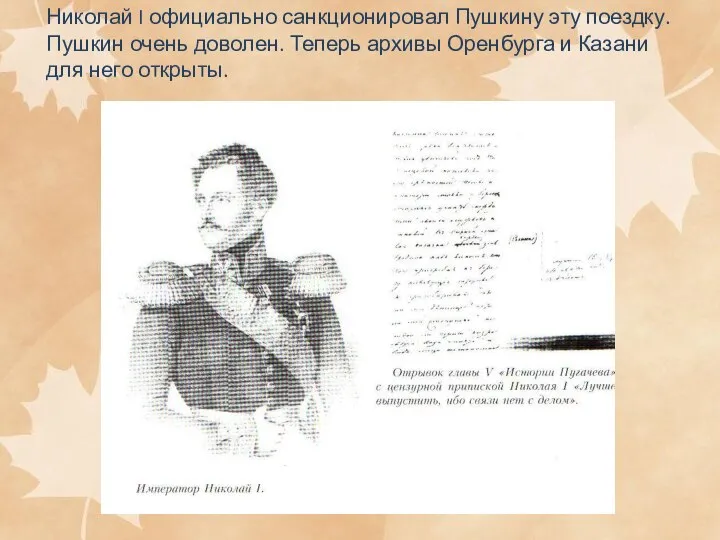 Николай I официально санкционировал Пушкину эту поездку. Пушкин очень доволен. Теперь