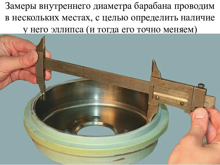 Замеры внутреннего диаметра барабана проводим в нескольких местах, с целью определить