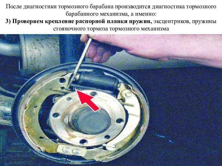 После диагностики тормозного барабана производится диагностика тормозного барабанного механизма, а именно: