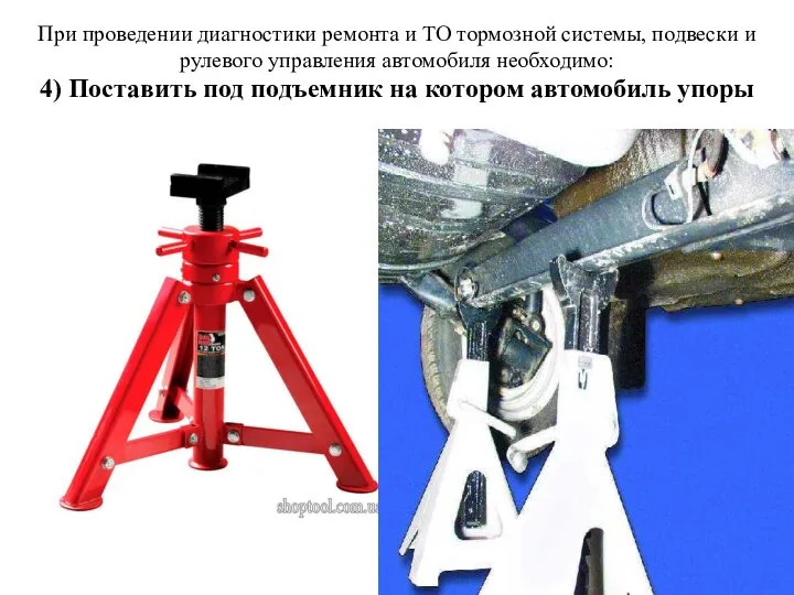 При проведении диагностики ремонта и ТО тормозной системы, подвески и рулевого