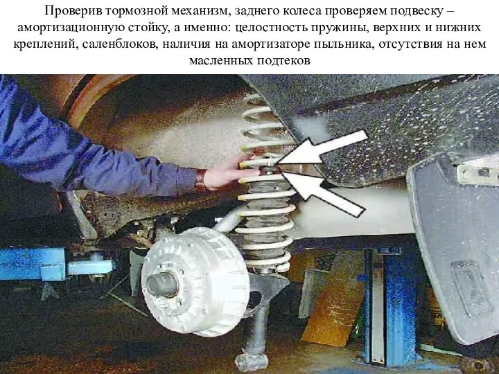 Проверив тормозной механизм, заднего колеса проверяем подвеску – амортизационную стойку, а