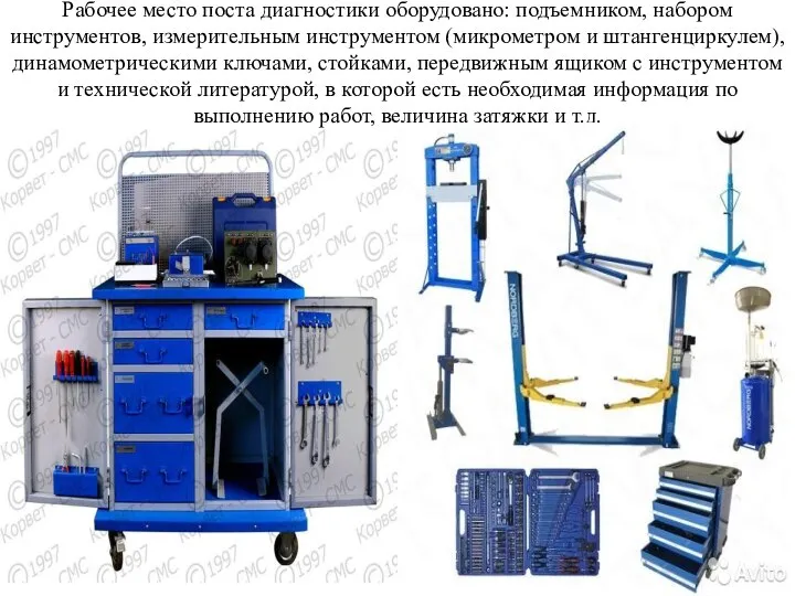 Рабочее место поста диагностики оборудовано: подъемником, набором инструментов, измерительным инструментом (микрометром