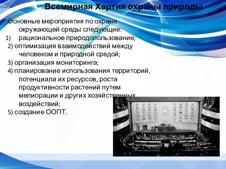 Всемирная Хартия охраны природы Основные мероприятия по охране окружающей среды следующие: