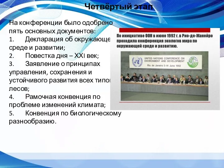 Четвёртый этап На конференции было одобрено пять основных документов: 1. Декларация