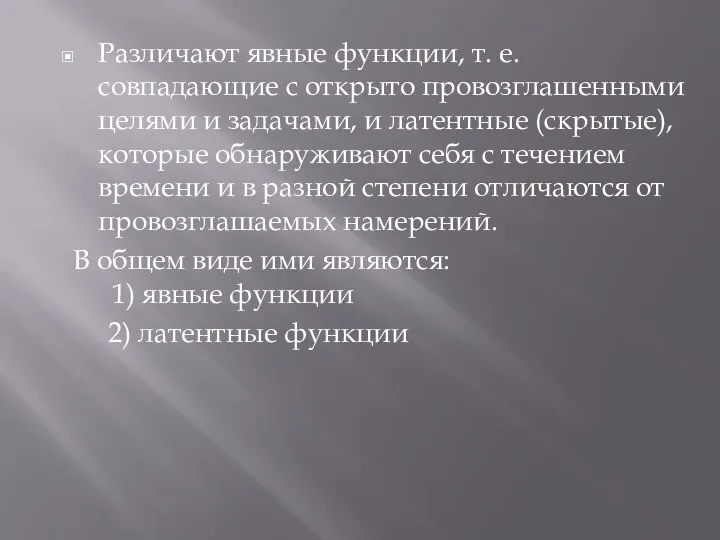 . Различают явные функции, т. е. совпадающие с открыто провозглашенными целями