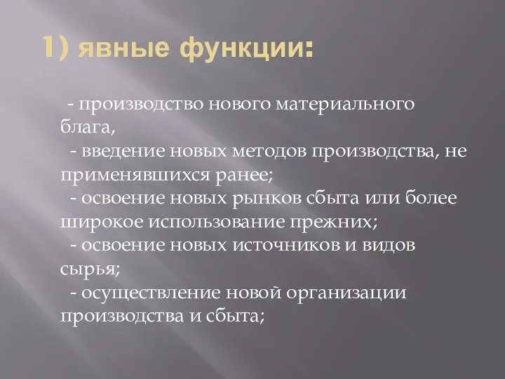 1) явные функции: - производство нового материального блага, - введение новых