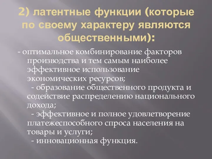 2) латентные функции (которые по своему характеру являются общественными): - оптимальное