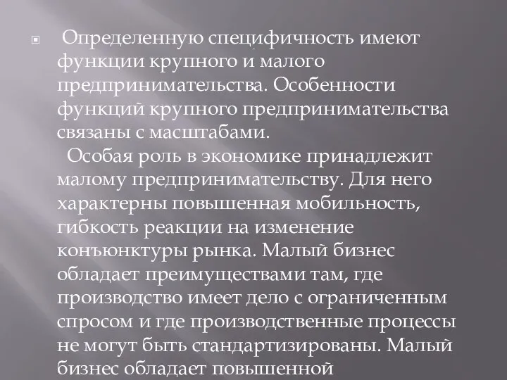 . Определенную специфичность имеют функции крупного и малого предпринимательства. Особенности функций