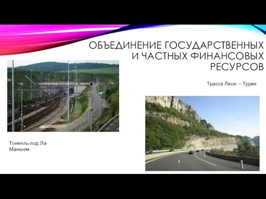 ОБЪЕДИНЕНИЕ ГОСУДАРСТВЕННЫХ И ЧАСТНЫХ ФИНАНСОВЫХ РЕСУРСОВ Тоннель под Ла-Маншем Трасса Лион — Турин