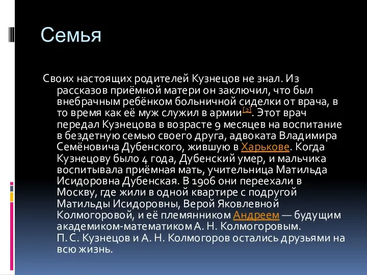 Семья Своих настоящих родителей Кузнецов не знал. Из рассказов приёмной матери