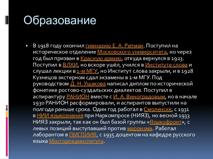 Образование В 1918 году окончил гимназию Е. А. Репман. Поступил на