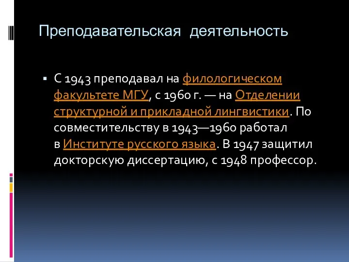 Преподавательская деятельность С 1943 преподавал на филологическом факультете МГУ, с 1960