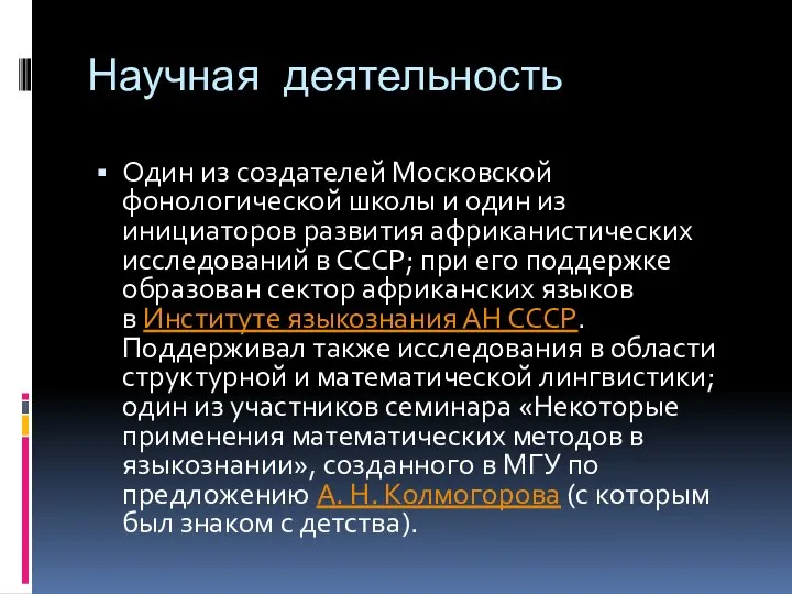 Научная деятельность Один из создателей Московской фонологической школы и один из