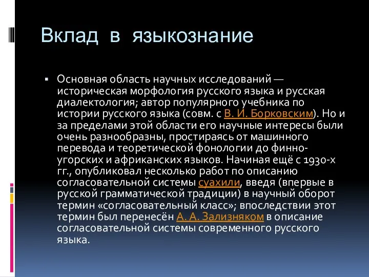 Вклад в языкознание Основная область научных исследований — историческая морфология русского