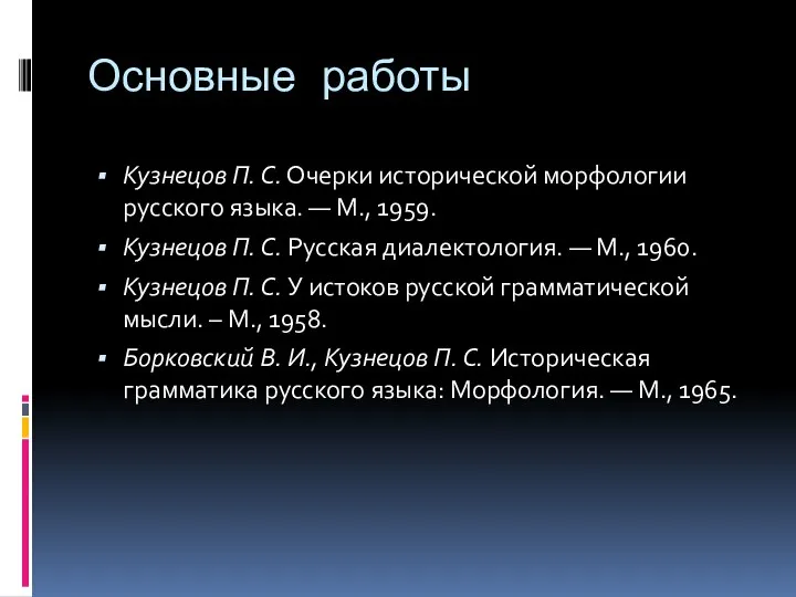 Основные работы Кузнецов П. С. Очерки исторической морфологии русского языка. —