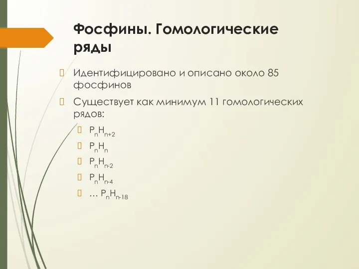 Фосфины. Гомологические ряды Идентифицировано и описано около 85 фосфинов Существует как