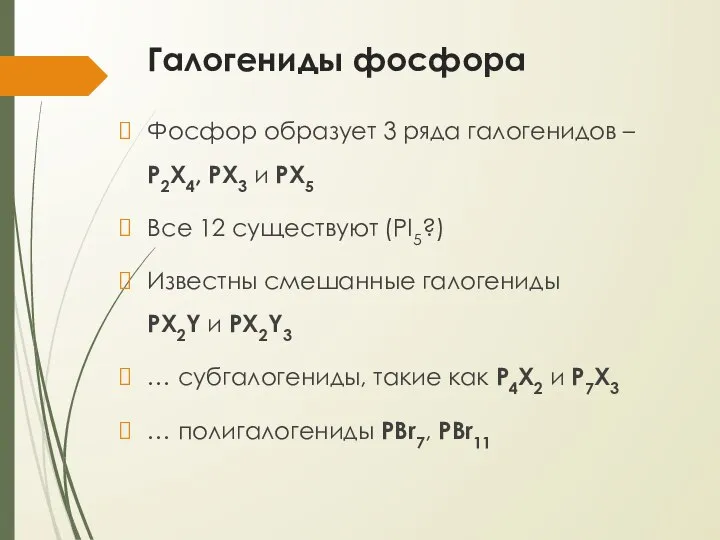 Галогениды фосфора Фосфор образует 3 ряда галогенидов – P2X4, PX3 и