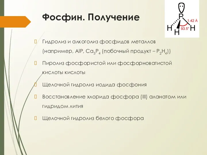 Фосфин. Получение Гидролиз и алкоголиз фосфидов металлов (например, AlP, Ca3P4 (побочный