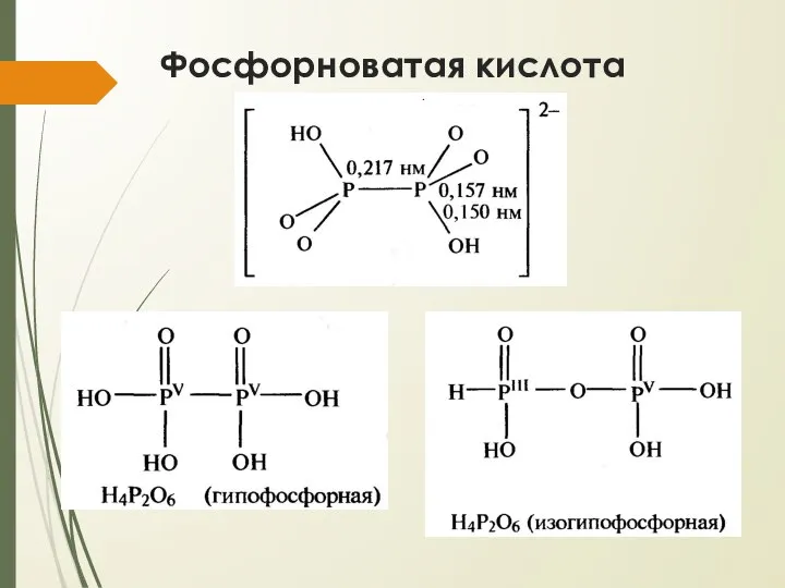 Фосфорноватая кислота