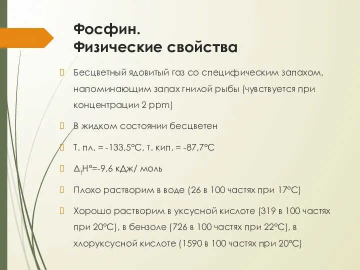 Фосфин. Физические свойства Бесцветный ядовитый газ со специфическим запахом, напоминающим запах