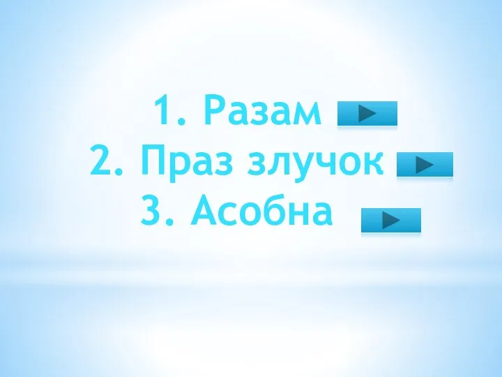 1. Разам 2. Праз злучок 3. Асобна