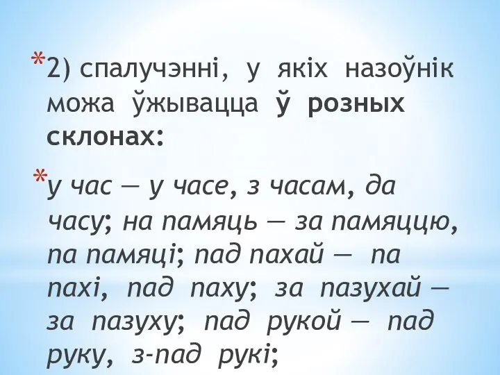 2) спалучэнні, у якіх назоўнік можа ўжывацца ў розных склонах: у