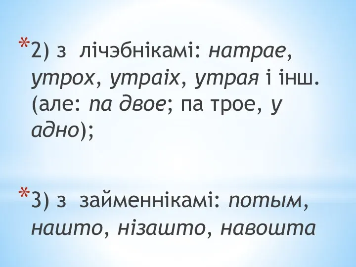 2) з лічэбнікамі: натрае, утрох, утраіх, утрая і інш. (але: па