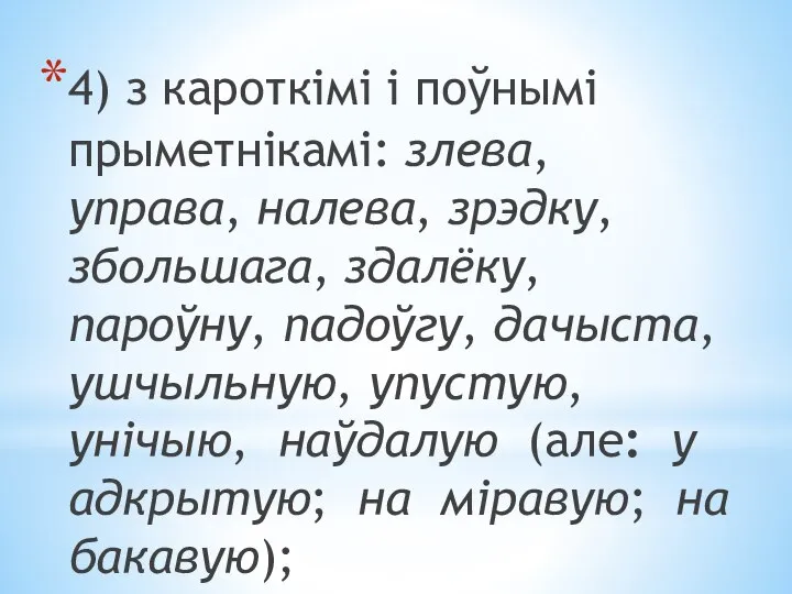 4) з кароткімі і поўнымі прыметнікамі: злева, управа, налева, зрэдку, збольшага,