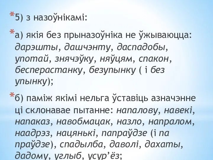 5) з назоўнікамі: а) якія без прыназоўніка не ўжываюцца: дарэшты, дашчэнту,