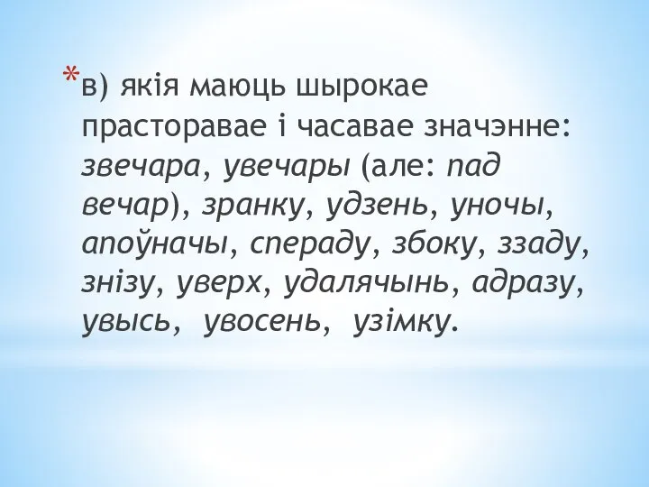 в) якія маюць шырокае прасторавае і часавае значэнне: звечара, увечары (але: