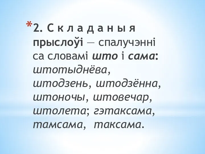 2. С к л а д а н ы я прыслоўі