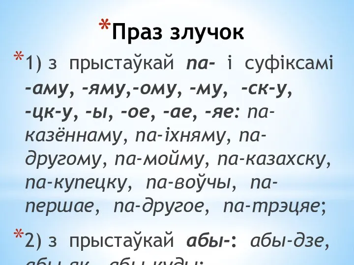 Праз злучок 1) з прыстаўкай па- і суфіксамі -аму, -яму,-ому, -му,